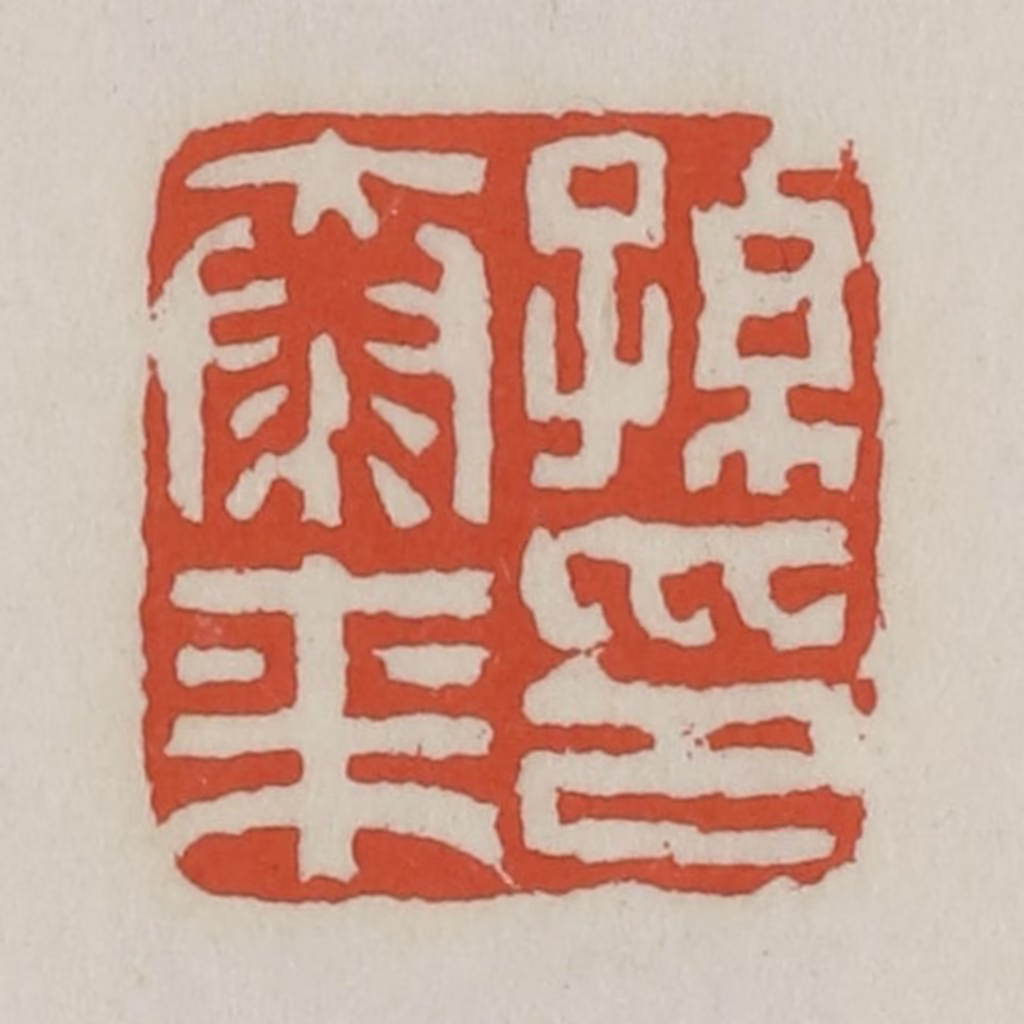 王禔(辑)篆刻《孙泰来印》图片