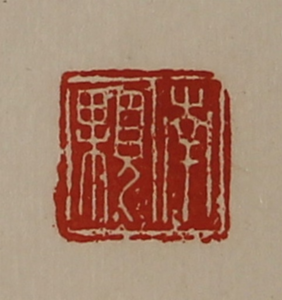 陈介祺(藏并辑)篆刻《南颗》图片