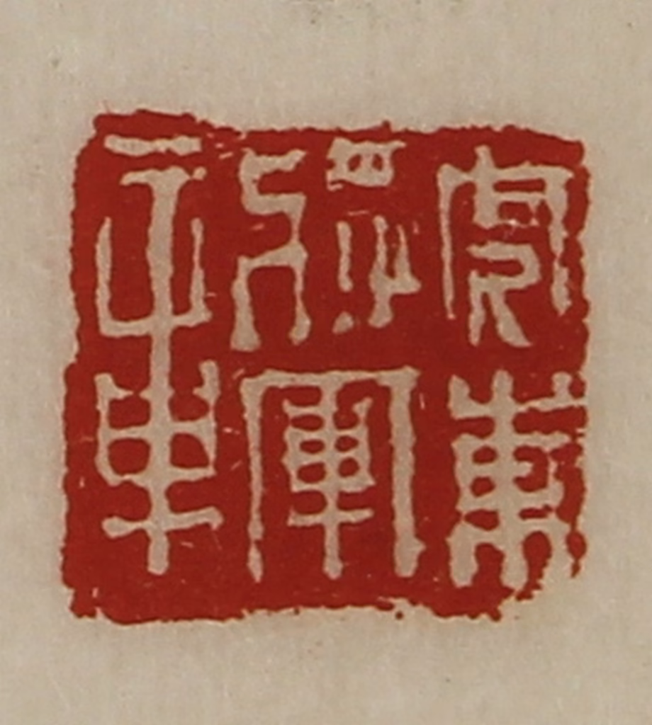 陈介祺(藏并辑)篆刻《虎东将军章》图片