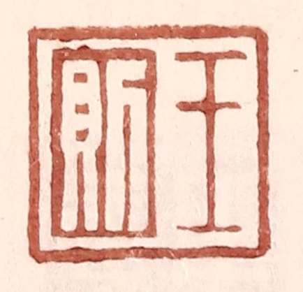 王常(辑)篆刻《王则》图片