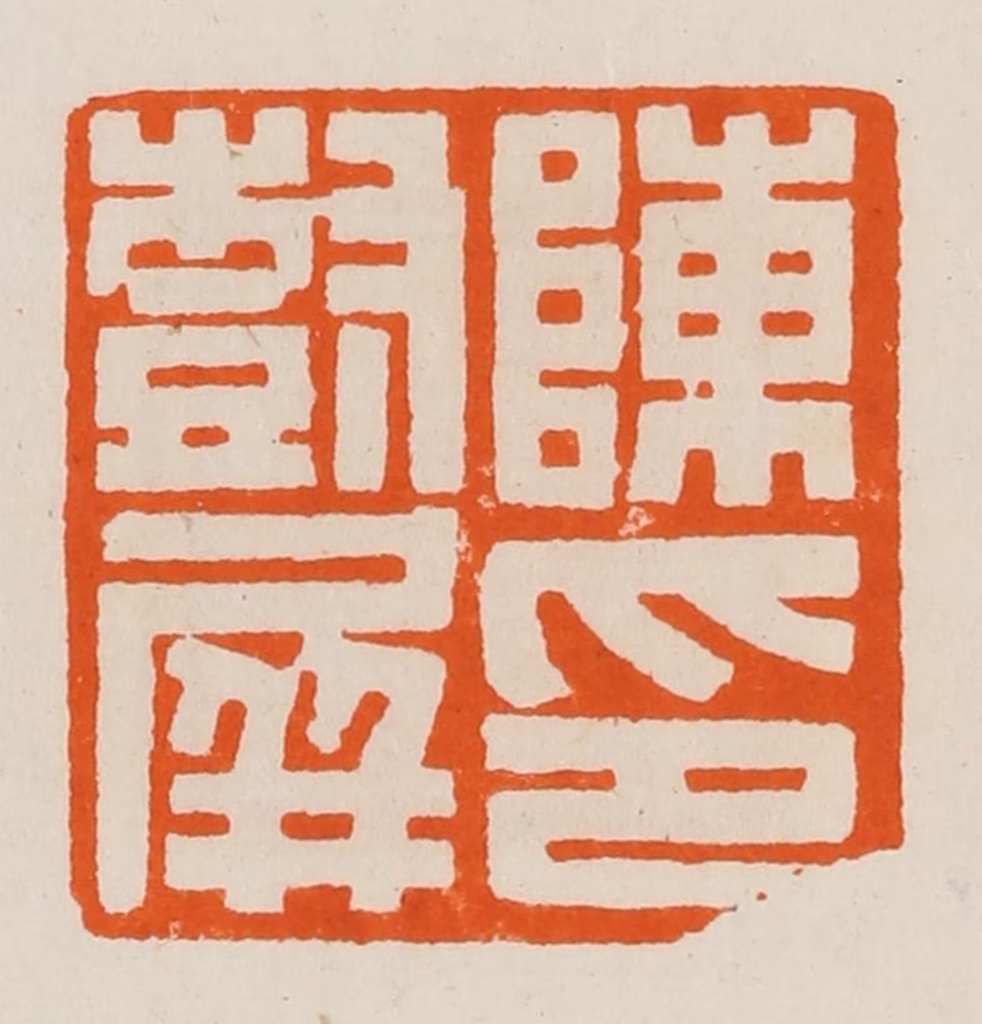 黄士陵篆刻《陈印树屏》图片