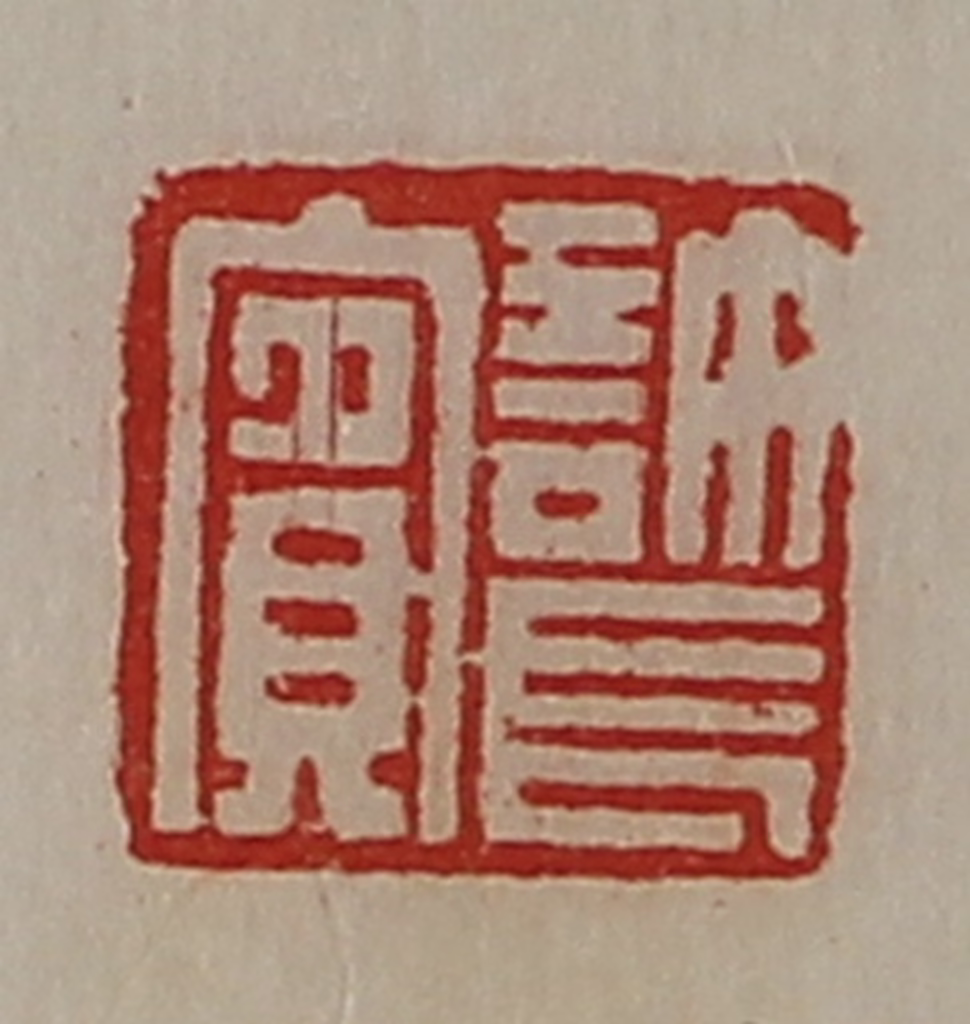 陈介祺(藏并辑)篆刻《许长宾》图片