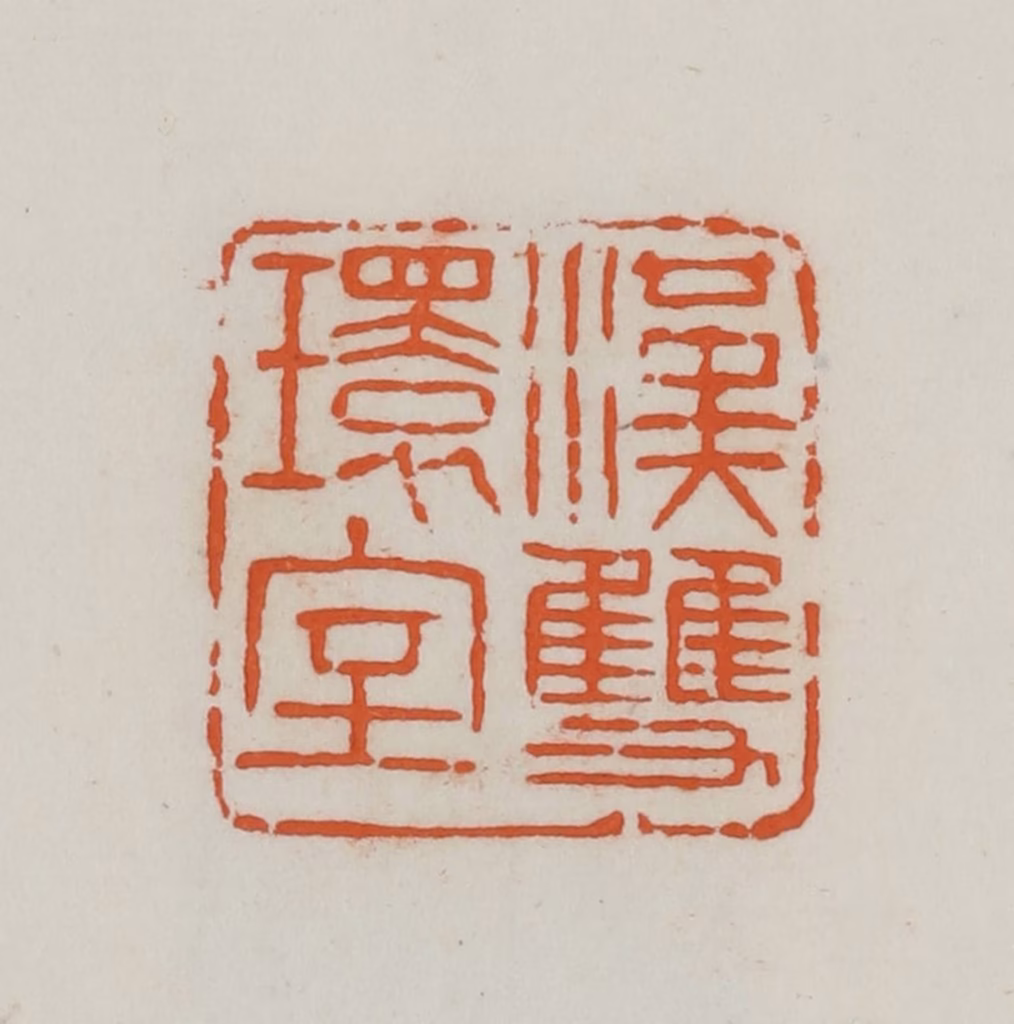 易孺篆刻《汉双环室》图片