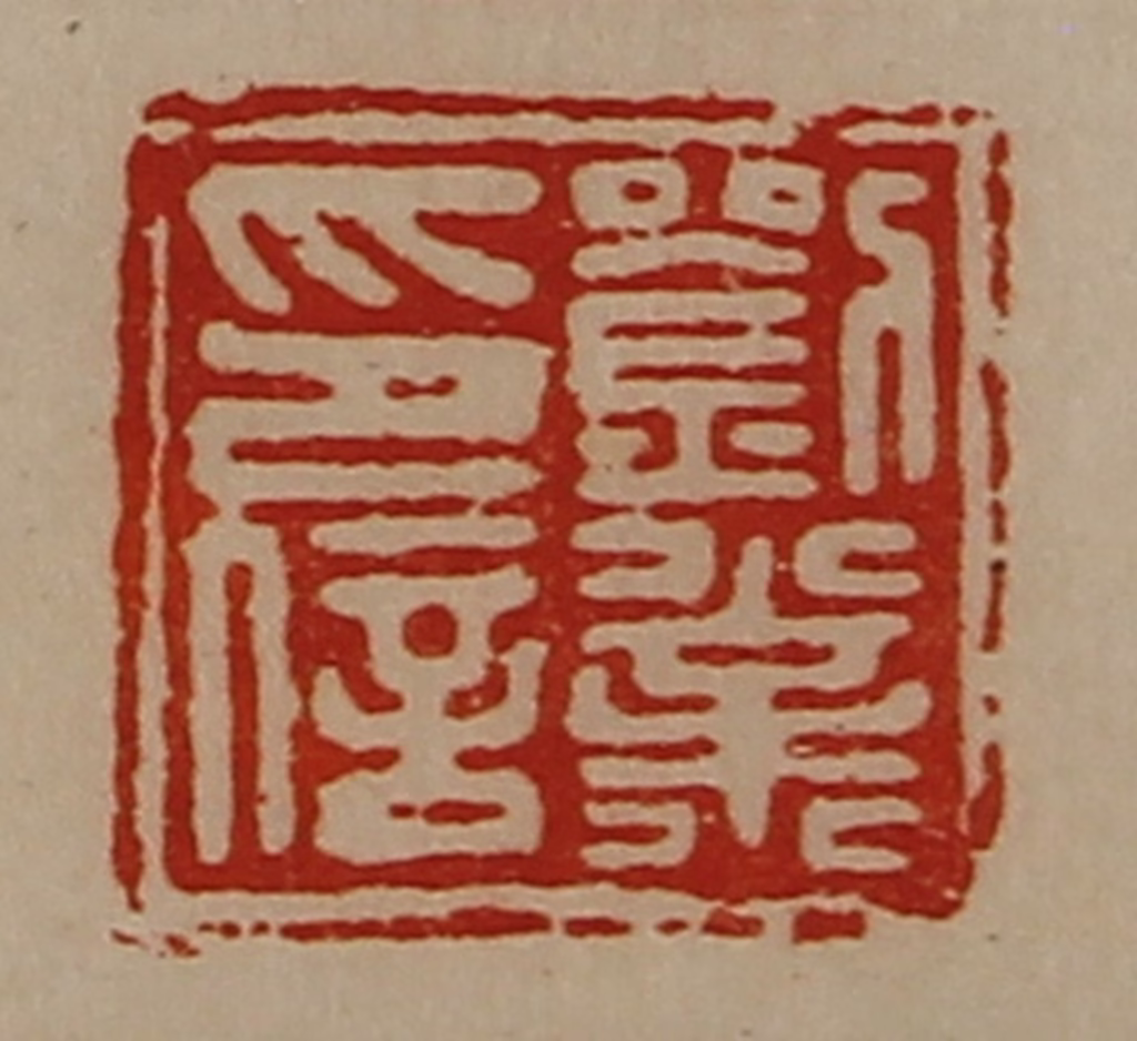 陈介祺(藏并辑)篆刻《刘业印信》图片