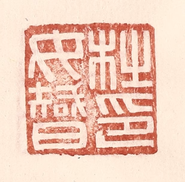 王常(辑)篆刻《杜汝智印》图片