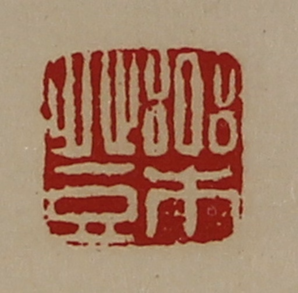 陈介祺(藏并辑)篆刻《乐登》图片