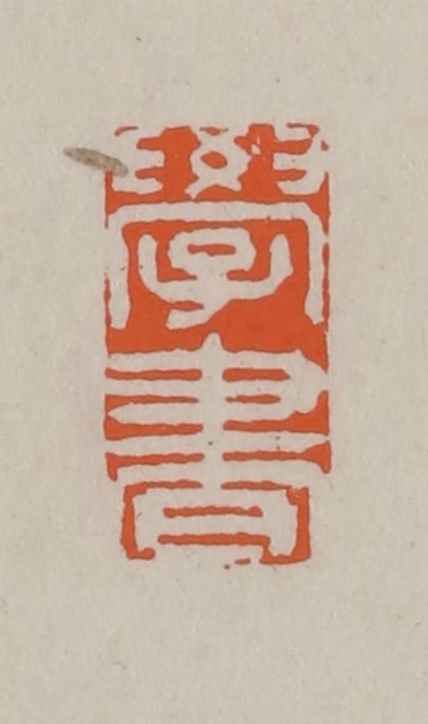 方善境(藏)篆刻《学书》图片