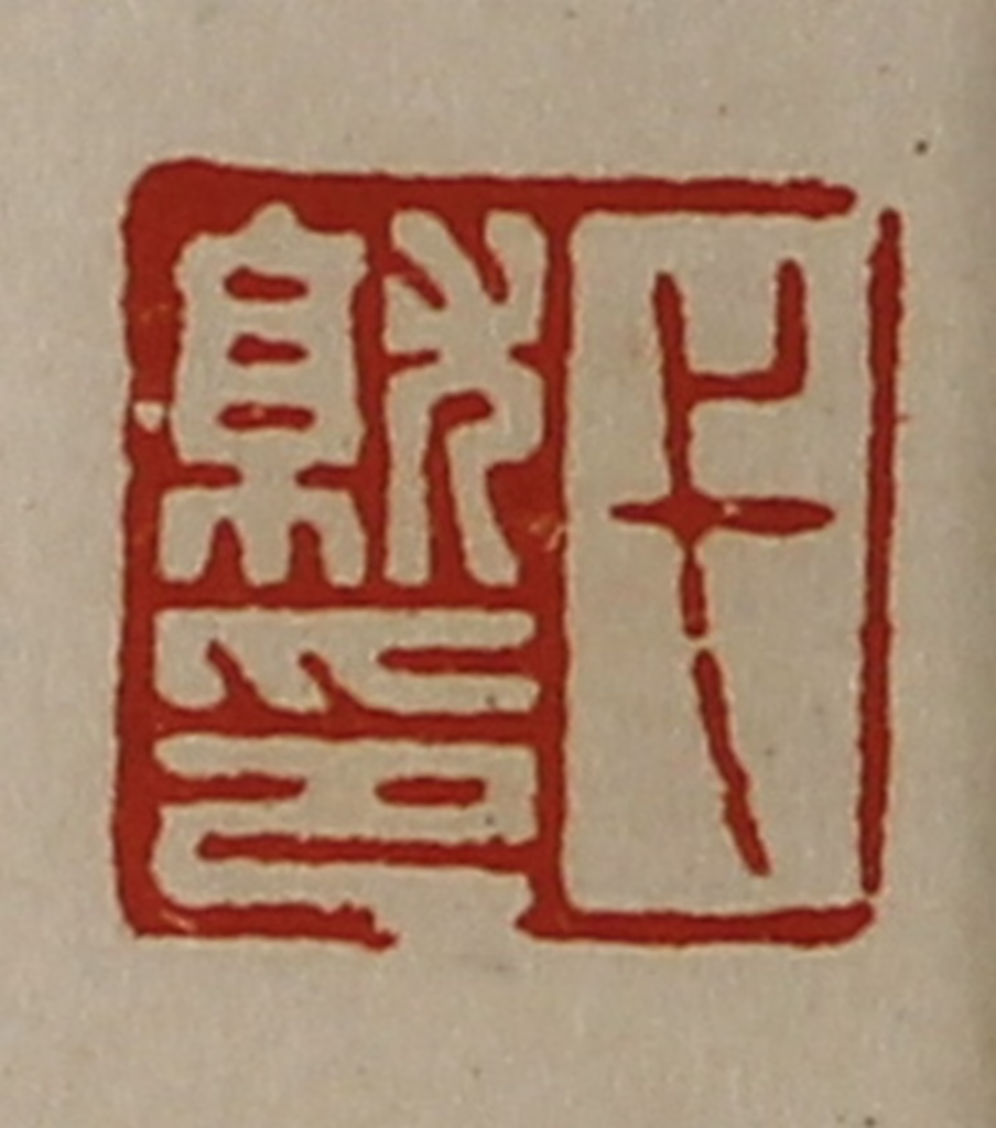 陈介祺(藏并辑)篆刻《弋就印》图片