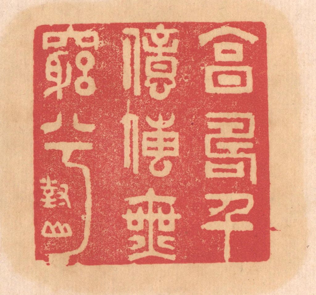 杨燮篆刻《享寿千亿传无穷兮》图片