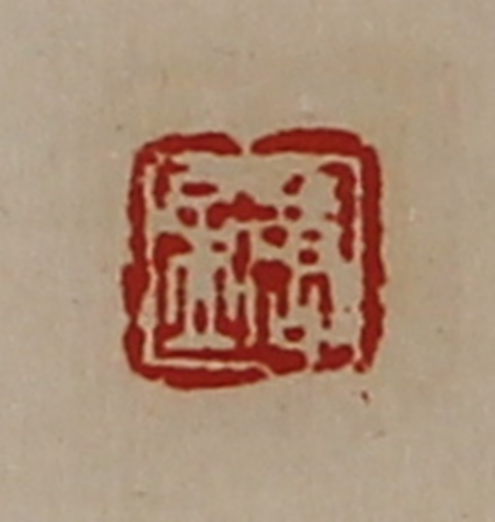 陈介祺(藏并辑)篆刻《唐孟》图片