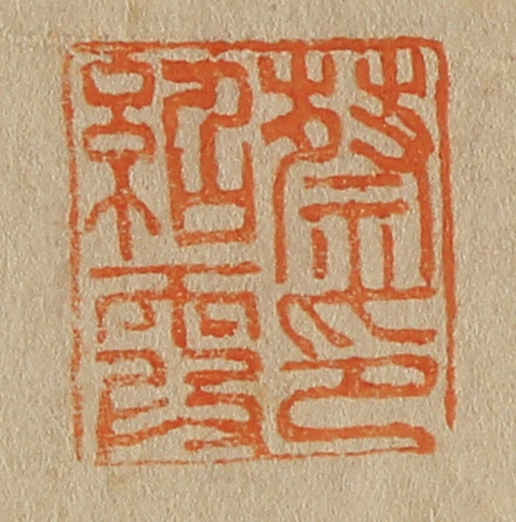 斋藤正谦(编纂)篆刻《蔡绍霞印》图片
