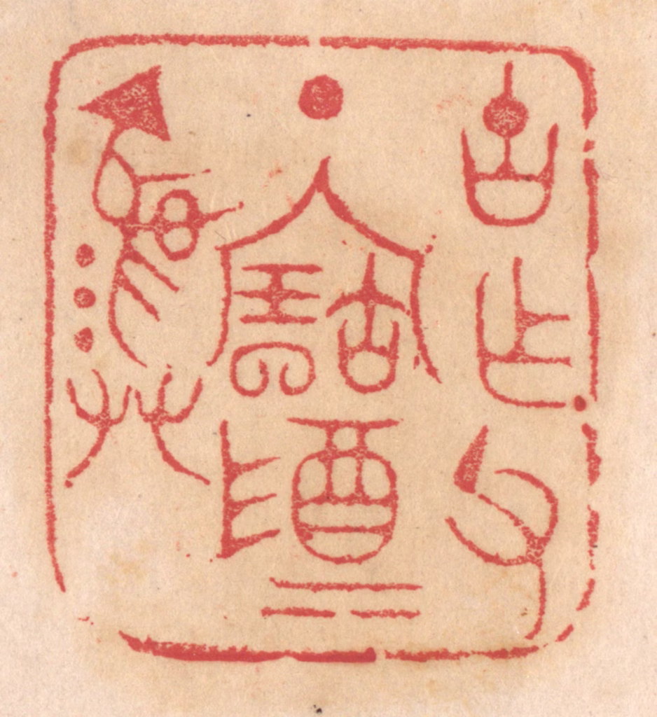 杨燮篆刻《古作父丁宝尊彛》图片
