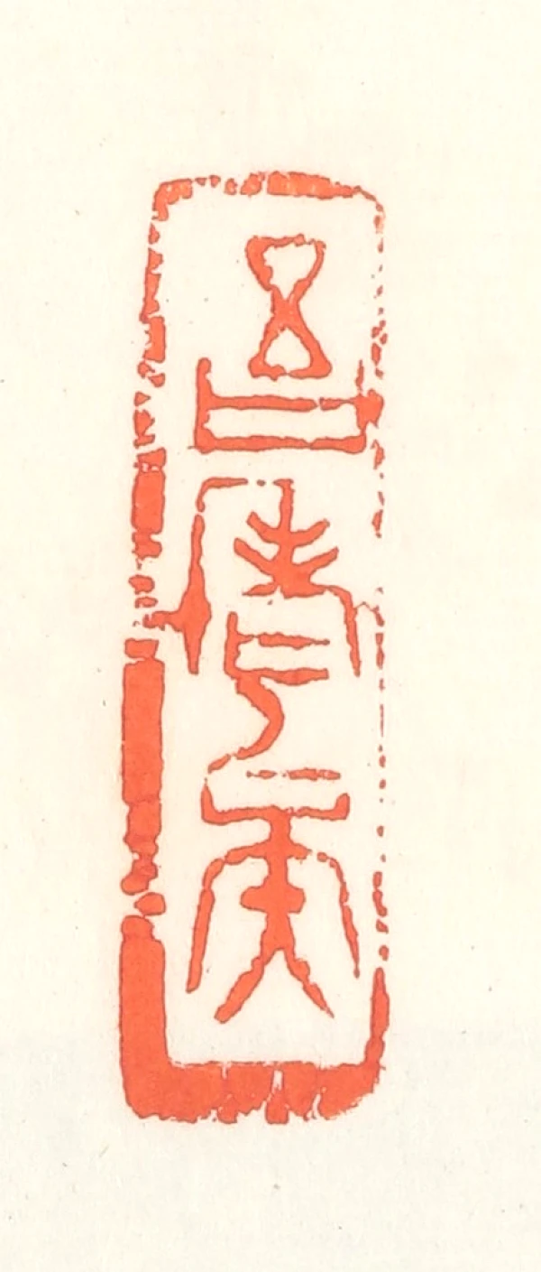 老篆刻- 篆刻印鉴图片- 集古作网·篆刻