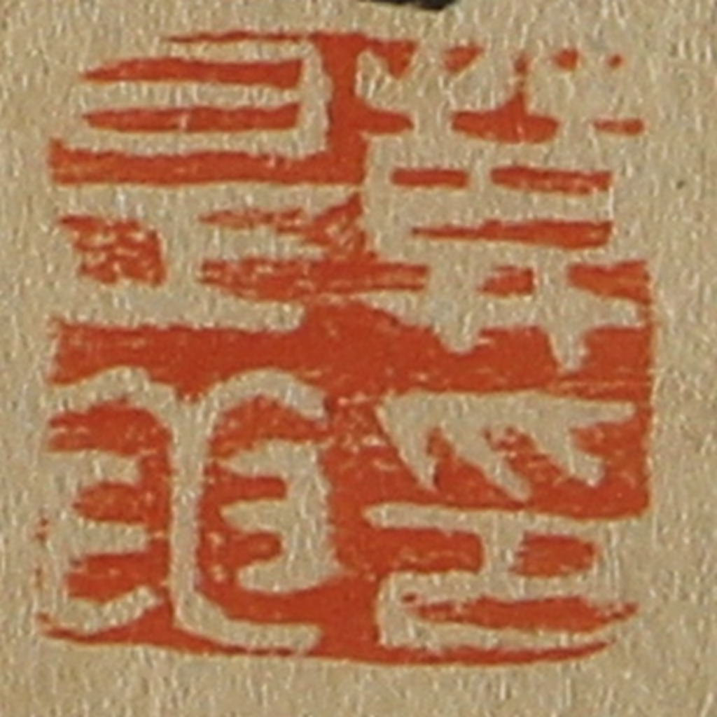 斋藤正谦(编纂)篆刻《莫是龙印》图片