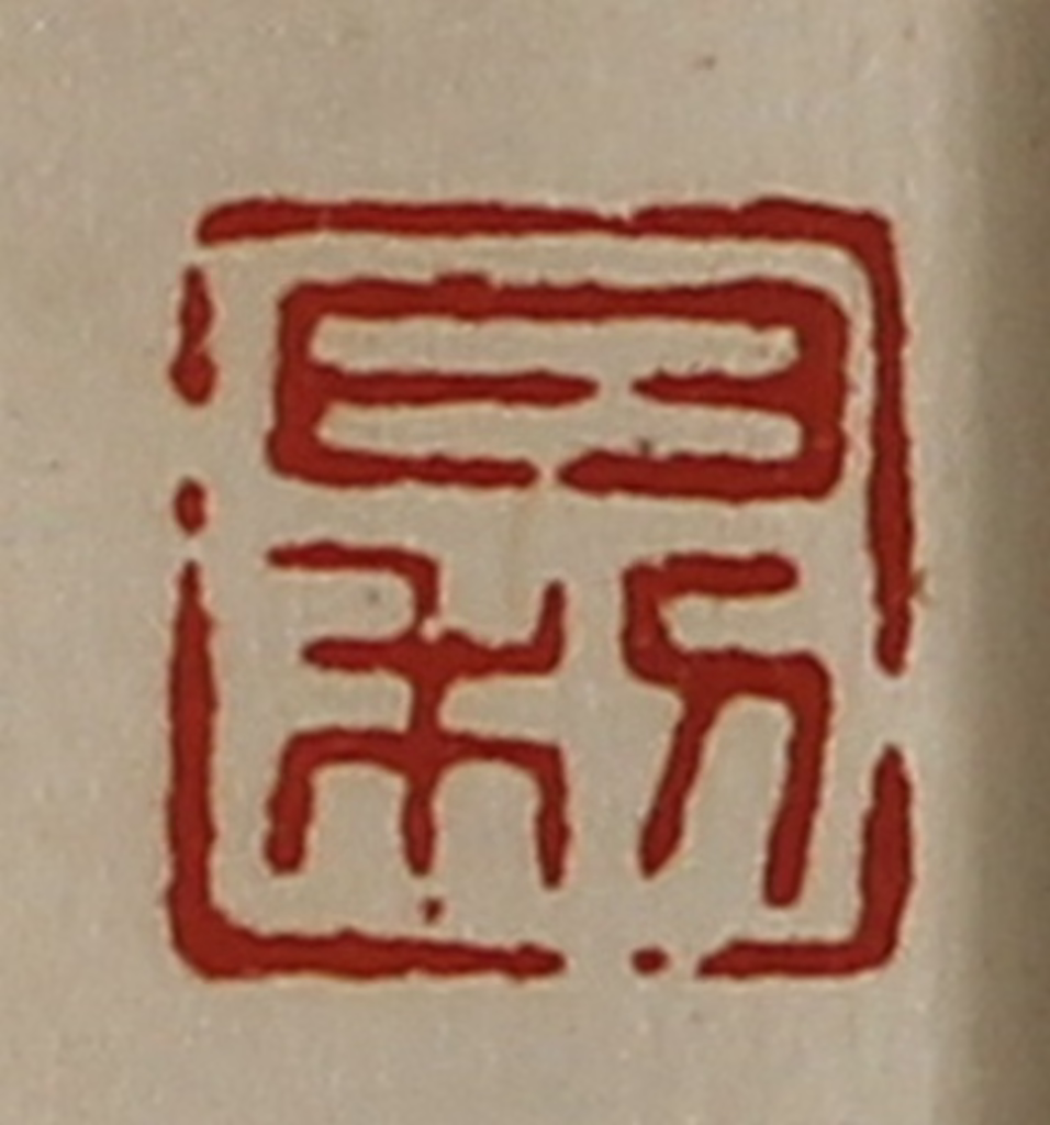 陈介祺(藏并辑)篆刻《日利》图片