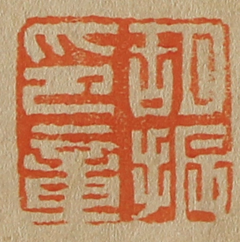 斋藤正谦(编纂)篆刻《胡振印章》图片