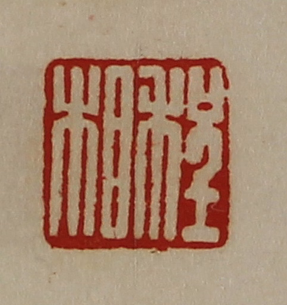 陈介祺(藏并辑)篆刻《程相》图片