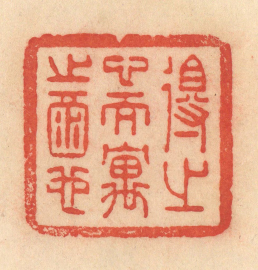 范文成篆刻《得之心而寓之酒也》图片