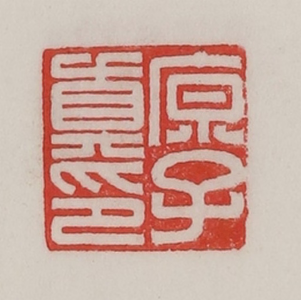 陈汉第(藏并辑)篆刻《原子真印》图片