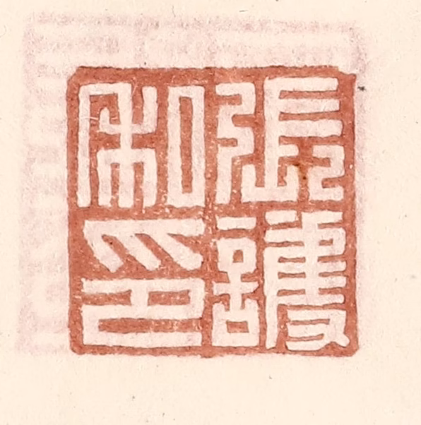 王常(辑)篆刻《张护私印》图片