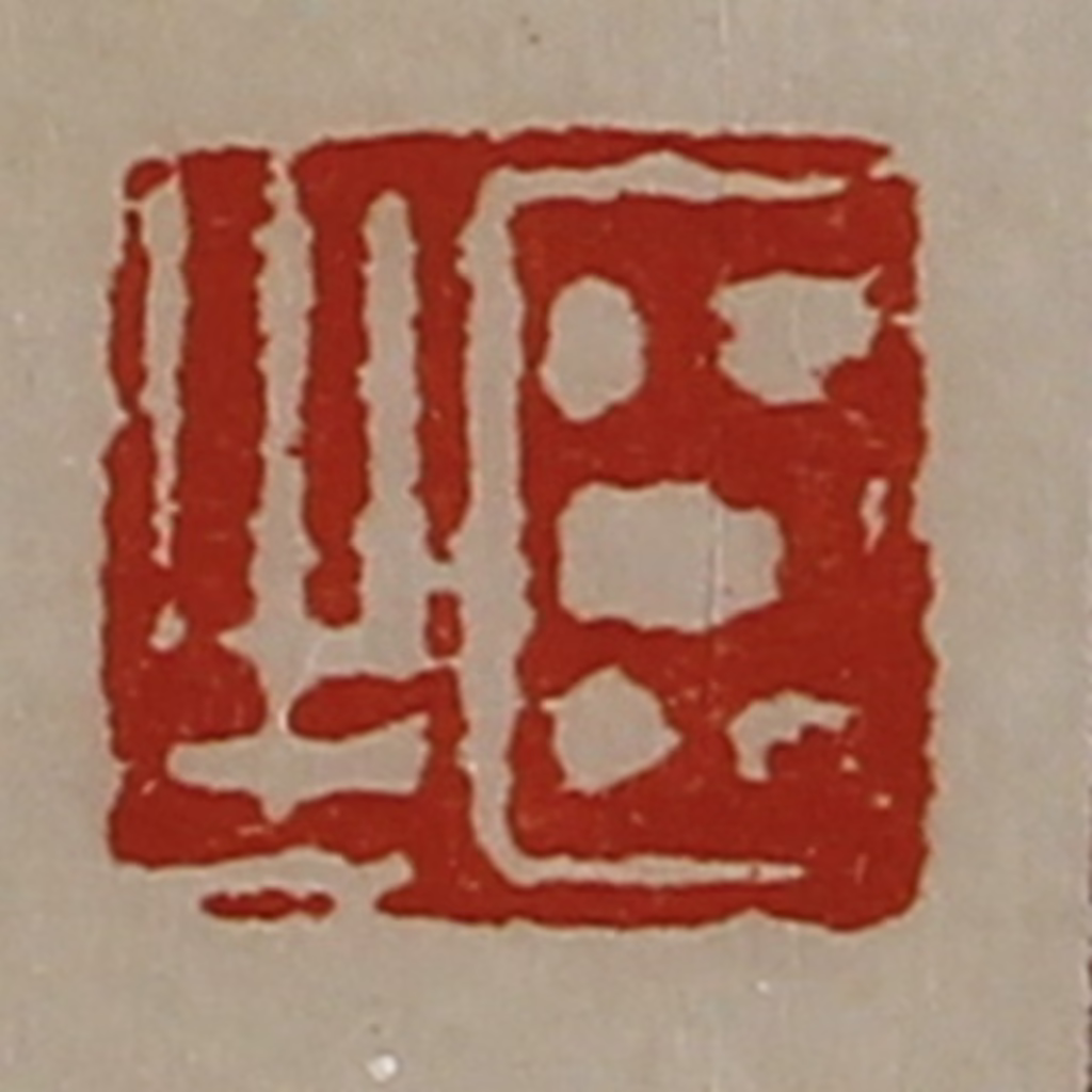 陈介祺(藏并辑)篆刻《臣生》图片