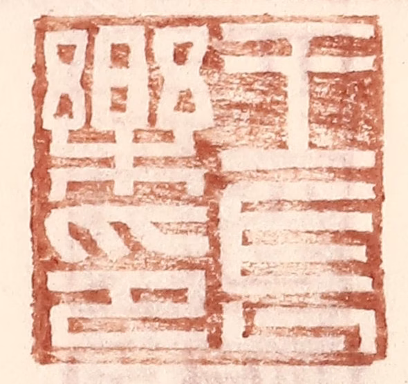 王常(辑)篆刻《王长乐印》图片