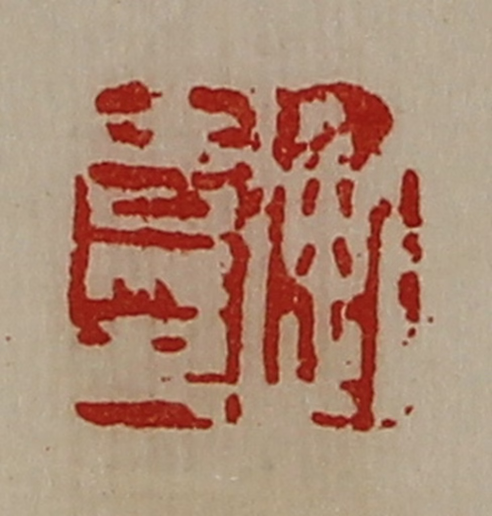 陈介祺(藏并辑)篆刻《衡吉印》图片