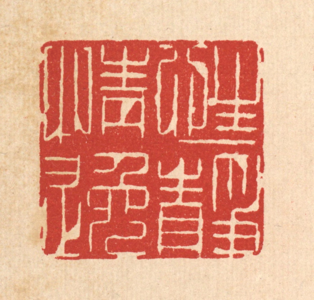 喻恩篆刻《性静情逸》图片