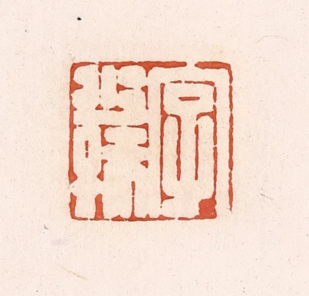 高庆龄、高嘉钰(辑)篆刻《字少孺》图片