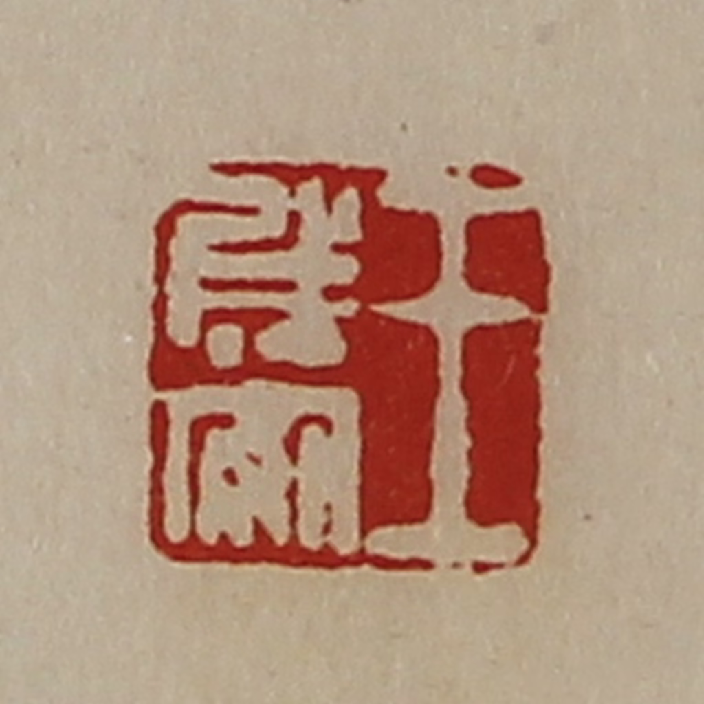 陈介祺(藏并辑)篆刻《王成安》图片