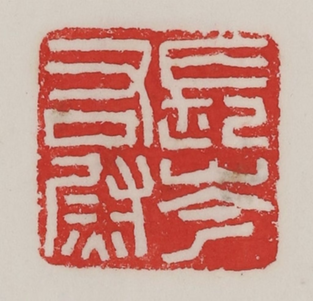 陈汉第(藏并辑)篆刻《长岑右尉》图片