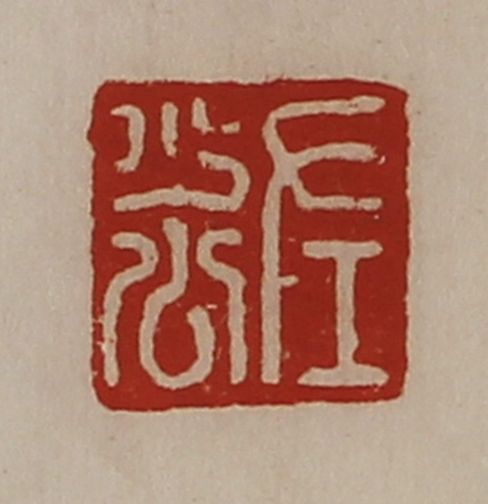 陈介祺(藏并辑)篆刻《左少公》图片