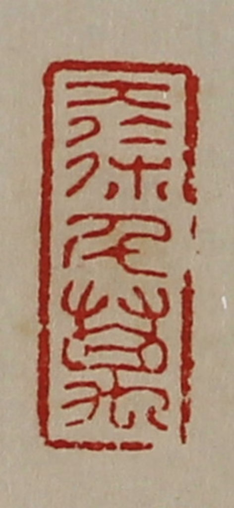 陈介祺(藏并辑)篆刻《大徐千万》图片