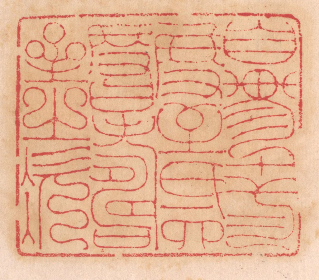 杨燮篆刻《自轸十二度至氐四度曰寿星之次》图片