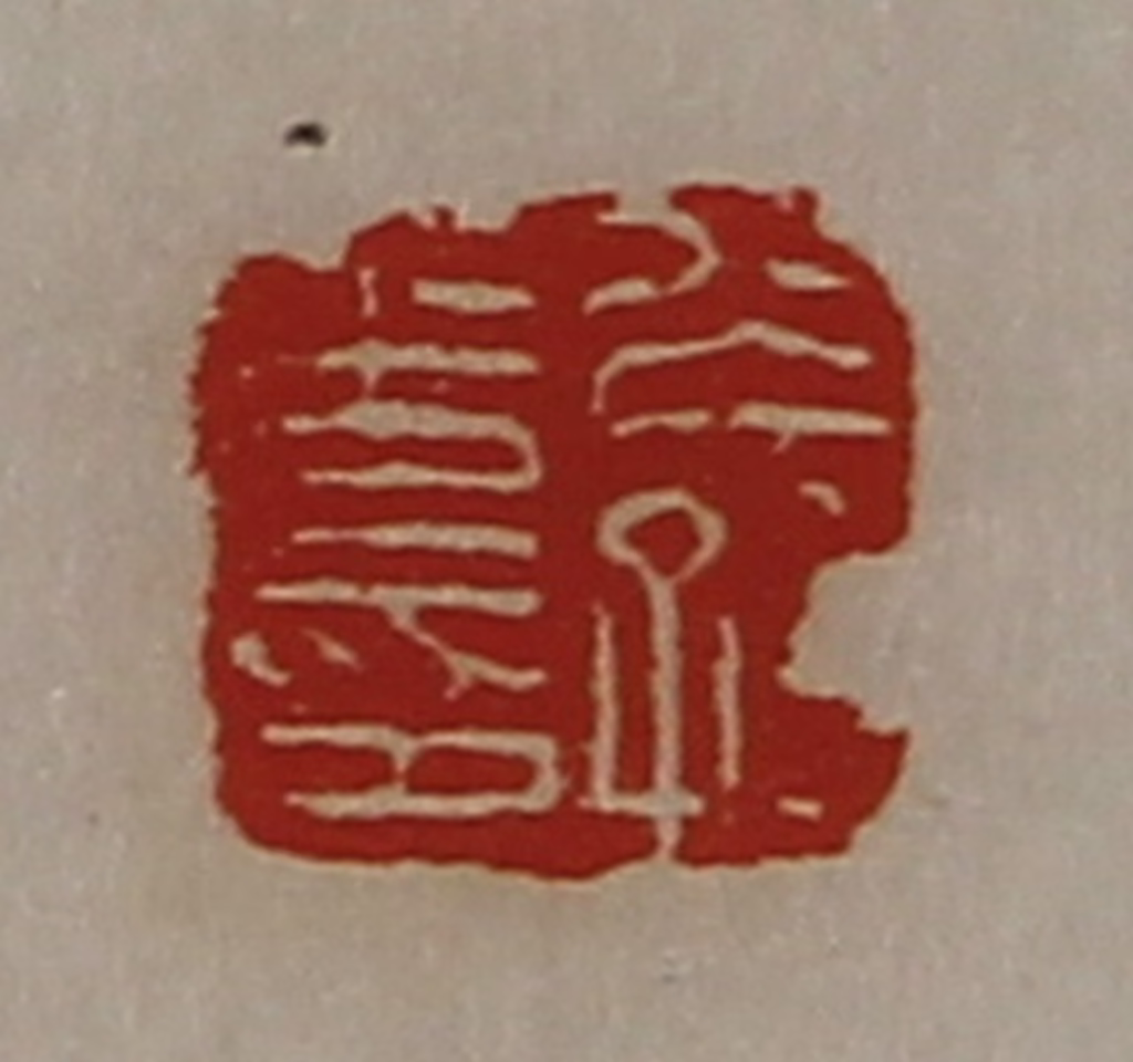 陈介祺(藏并辑)篆刻《公孙光印》图片