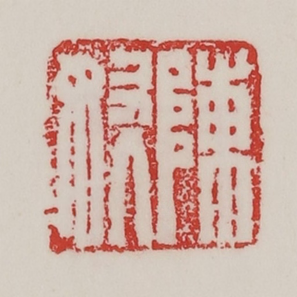 陈汉第(藏并辑)篆刻《陈奴》图片