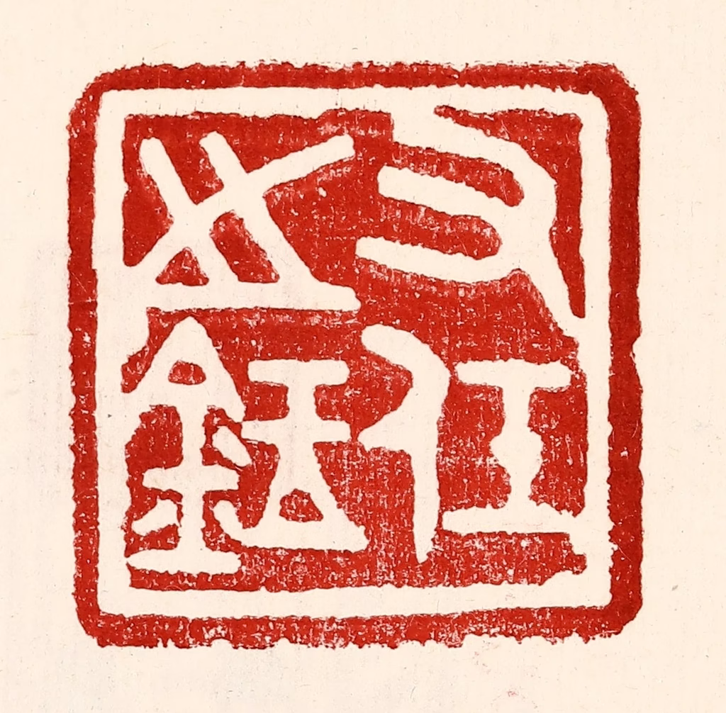 王王孙篆刻《右任之鉥》图片