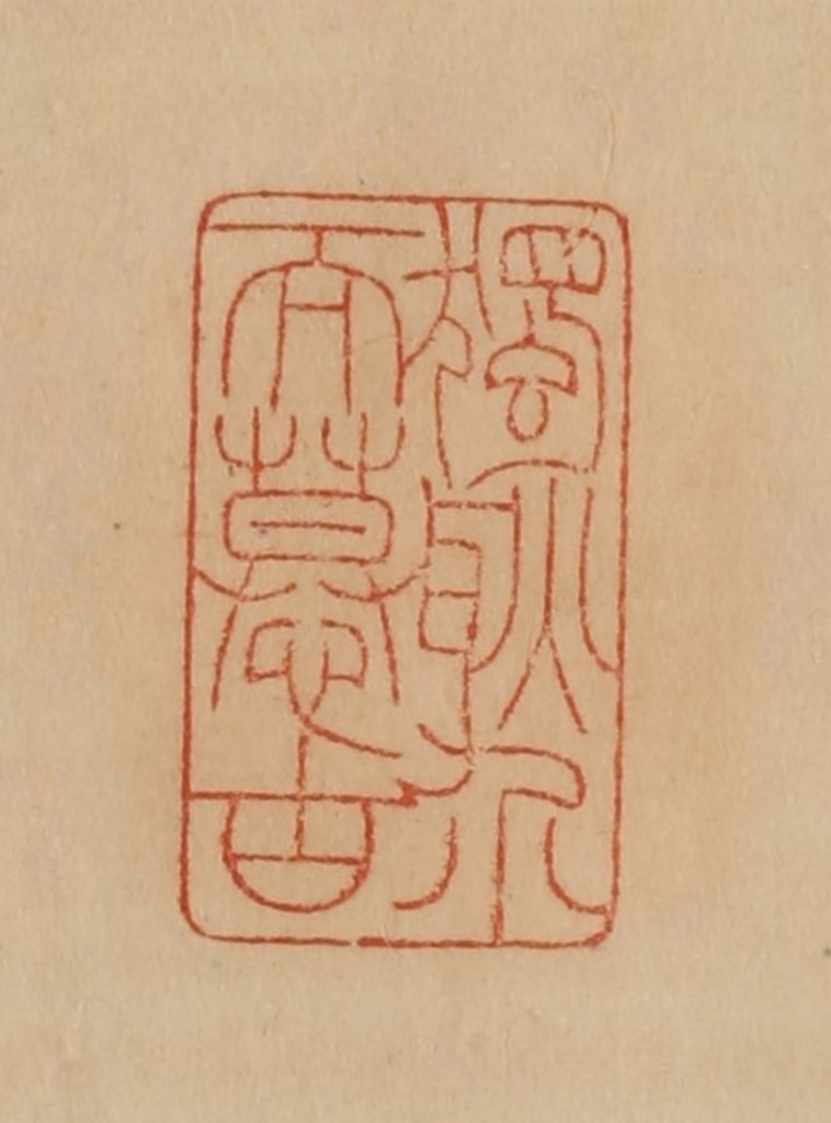 韩登安篆刻《独耿介而慕古》图片