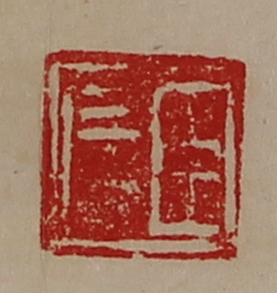 陈介祺(藏并辑)篆刻《臣广》图片