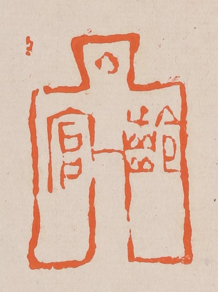 赵穆篆刻《龄官》图片