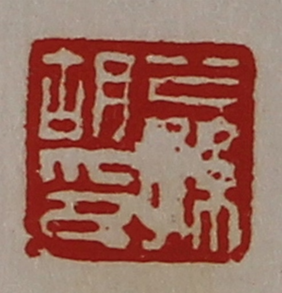陈介祺(藏并辑)篆刻《公孙胡印》图片