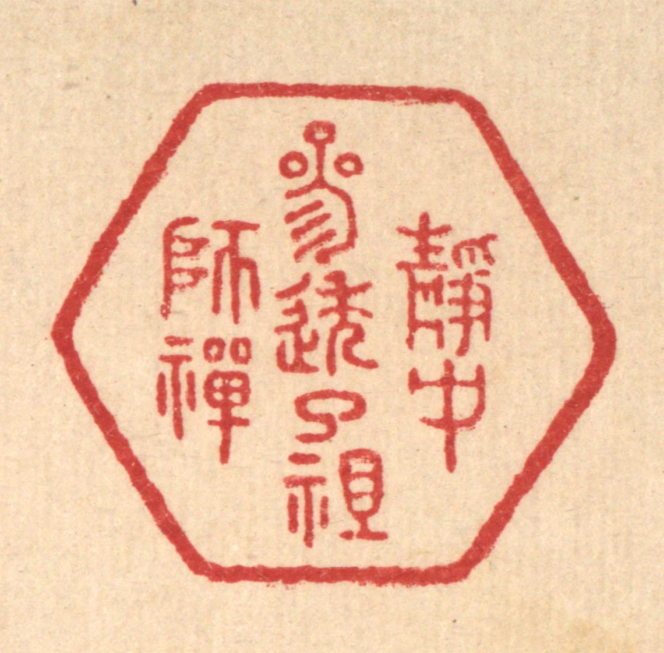 朱宏晋篆刻《静中参透了祖师禅》图片