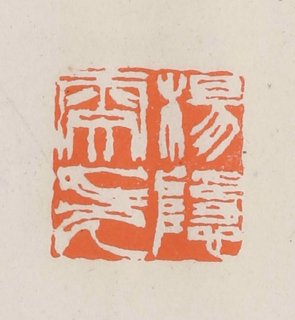 林承弼篆刻《杨隐雯印》图片