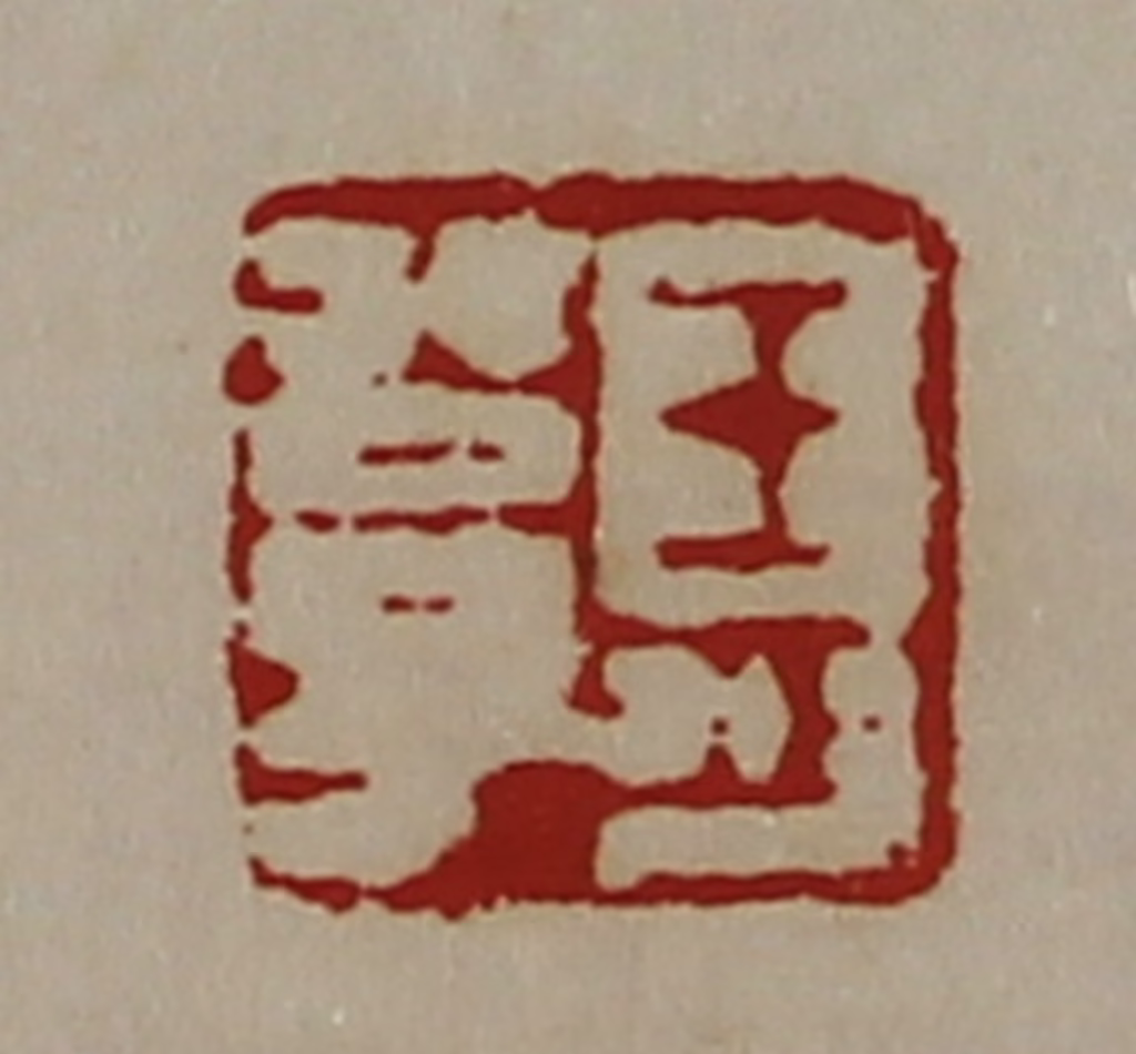 陈介祺(藏并辑)篆刻《王少公子》图片