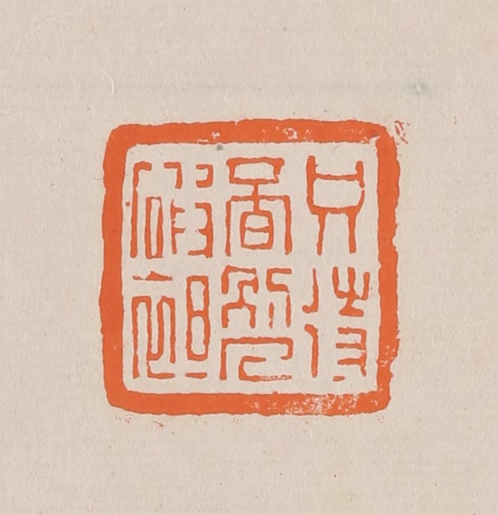 赵穆篆刻《只侍觅别人破袒（绽）》图片