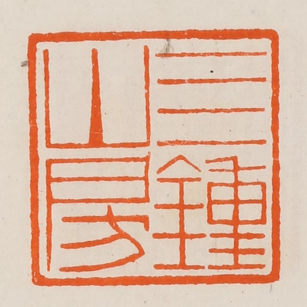 黄士陵篆刻《四钟山房》图片