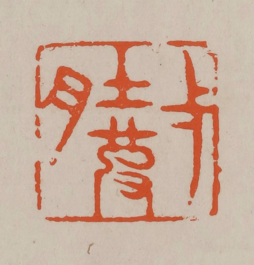 方善境(藏)篆刻《弌（一）肚皮》图片