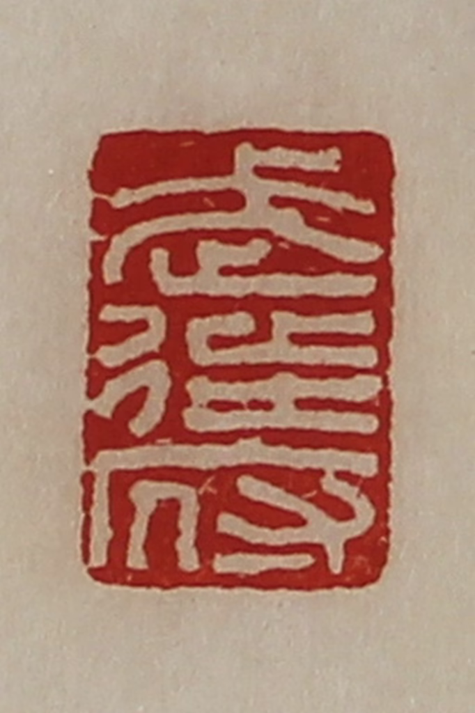陈介祺(藏并辑)篆刻《武徒府》图片