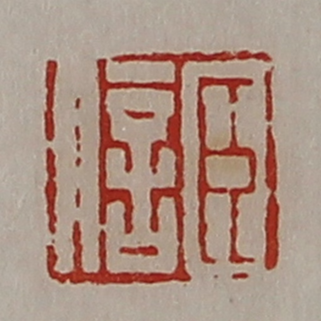 陈介祺(藏并辑)篆刻《臣信》图片