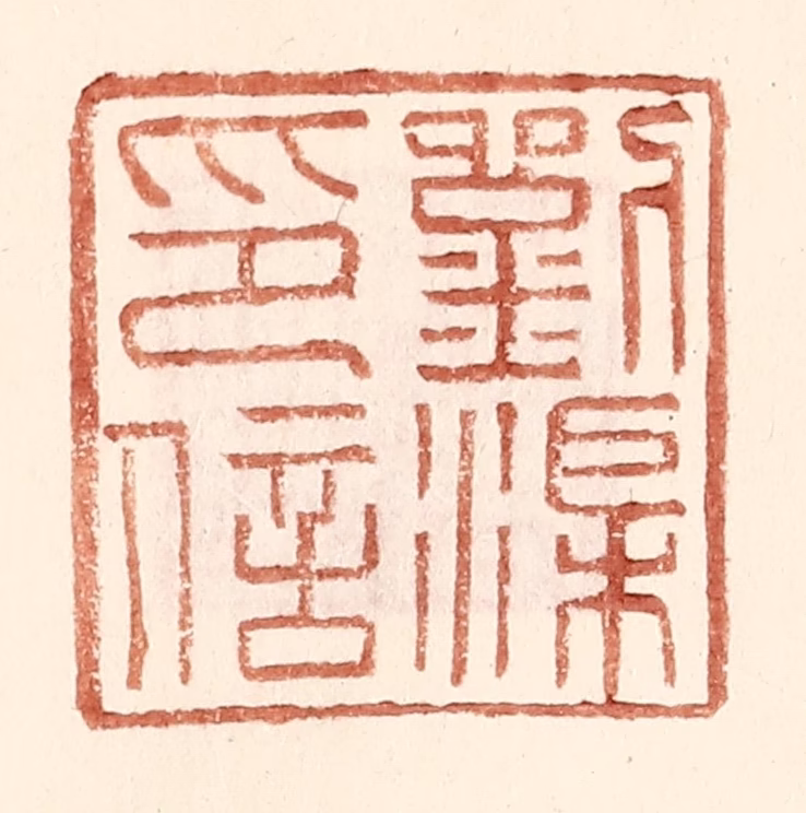 王常(辑)篆刻《刘渠印信》图片